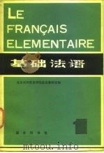 基础法语 1981 PDF电子版封面 9017·1073 北京对外贸易学院法语教研室著