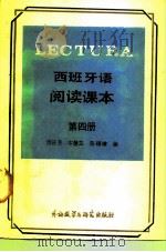西班牙语阅读课本  第4册（1988 PDF版）