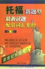 托福新题型最新试题配套词汇集粹（1999 PDF版）