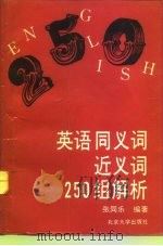 英语同义词近义词250组解析（1992 PDF版）
