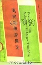 英汉对照应用文（1989 PDF版）