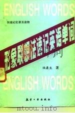 形象联想法速记英语单词（1993 PDF版）