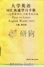 大学英语词汇快速学习手册  大学英语四、六级考试必备（1996 PDF版）