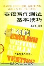 英语写作测试基本技巧（1991 PDF版）