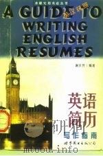 英语简历写作指南（1995 PDF版）