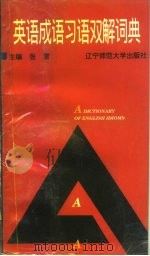 英语成语习语双解词典（1996 PDF版）