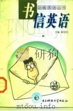 书信英语 1998 PDF电子版封面 7810438123 郝绍伦主编