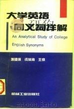 大学英语同义词详解（1997 PDF版）