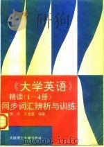 《大学英语》精读1-4册同步词汇辨析与训练（1996 PDF版）