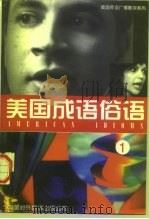 美国成语俗语  1（1997 PDF版）