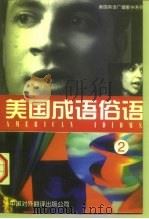 美国成语俗语  2（1997 PDF版）