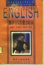 翻译与写作能力培养（1998 PDF版）