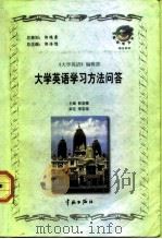 大学英语学习方法问答（1998 PDF版）