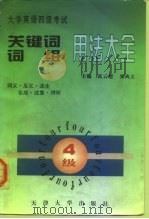 大学英语四级考试关键词词组用法大全 1996 PDF电子版封面 7561808615 高云智,吴尚义主编