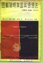 图解简明美国英语语法（1983 PDF版）