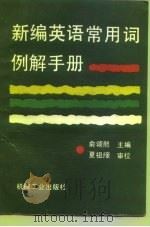 新编英语常用词例解手册 1995 PDF电子版封面 7111047486 俞颂熙主编