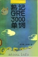 熟记单词（1989 PDF版）