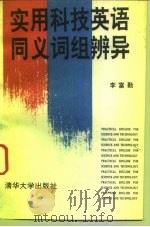 实用科技英语同义词组辨异（1993 PDF版）