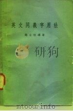 英文同义字用法（1977 PDF版）