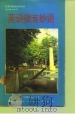 英语锦言妙语  英汉对照（1992 PDF版）