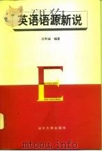 英语语源新说（1994 PDF版）