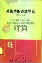 系统功能语法导论（1994 PDF版）