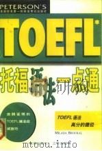 托福语法一点通（1999 PDF版）