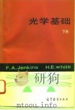 光学基础  下（1994 PDF版）
