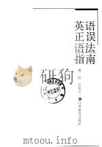英语正误语法指南（1994 PDF版）