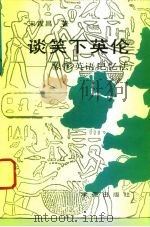 谈笑下英伦  象形英语记忆法（1995 PDF版）