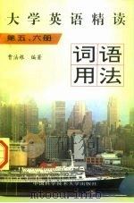 大学英语精读词语用法  第5、6册（1997 PDF版）
