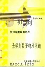 物理学教程  第4卷  光学和量子物理基础（1994 PDF版）