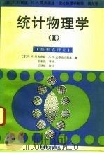 统计物理学  2  凝聚态理论（1993 PDF版）