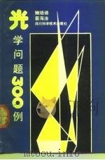 光学问题  300  例（1991 PDF版）