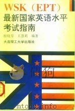 WSK EPT 最新国家英语水平考试指南（1997 PDF版）