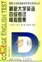 最新大学英语四级考试模拟题集  含95、96年新题型（1997 PDF版）