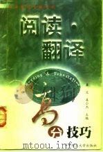 大学英语等级考试  阅读·翻译高分技巧（1998 PDF版）
