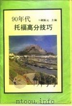 90年代托福高分技巧（1993 PDF版）