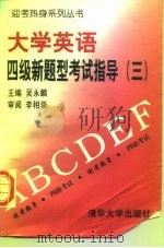大学英语四级新题型考试指导  3（1997 PDF版）