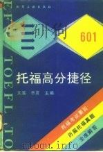 托福高分捷径（1993 PDF版）