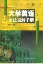 大学英语语法表解手册（1999 PDF版）