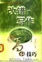大学英语等级考试  改错·写作高分技巧（1998 PDF版）