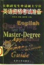 在职研究生申请硕士学位英语资格考试准备（1998 PDF版）