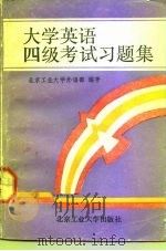 大学英语四级考试习题集 1992 PDF电子版封面 7563902384 北京工业大学外语部编著