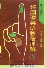 许国璋英语教程详解 复习与指导 3 1993 PDF电子版封面 730302185X 刘宝英,刘幼怡编著