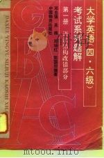 大学英语  四、六级  考试系列题解  第1册  语法结构、改错部分（1994 PDF版）