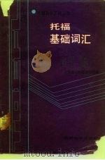 托福基础词汇（1989 PDF版）