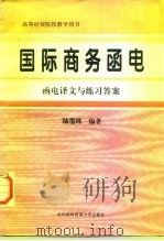 国际商务函电  函电译文与练习答案（1996 PDF版）