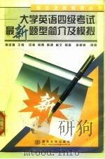 大学英语四级考试最新题型简介及模拟（1999 PDF版）