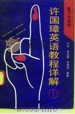许国璋英语教程详解  1  复习与指导（1993 PDF版）
